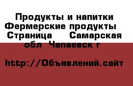 Продукты и напитки Фермерские продукты - Страница 2 . Самарская обл.,Чапаевск г.